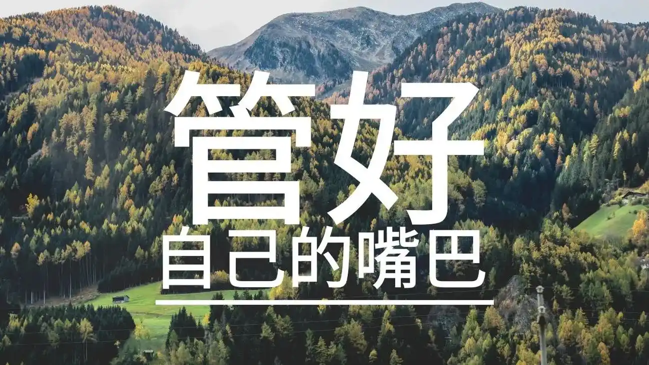 管好自己但行好事不渡他人 管好自己的嘴,没事别到处说别人, - 抖音