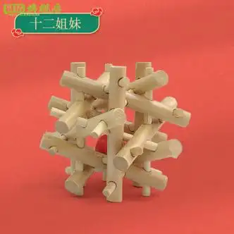 孔明锁实木制解锁智力儿童玩具成人老人拼装鲁班 十二姐妹