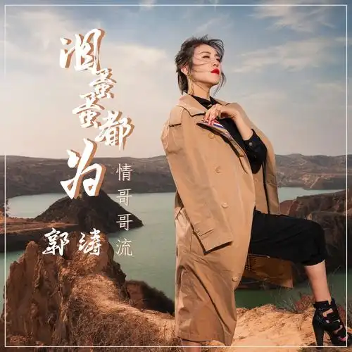 (伴奏)(dj小刚版)专辑:泪蛋蛋都为情哥哥流歌手:郭涛泪蛋蛋都为情哥哥