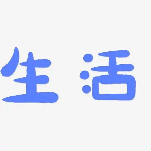 生活-萌趣小鱼体免扣png元素