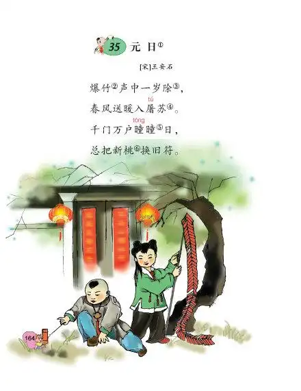 《元日》的电子课本