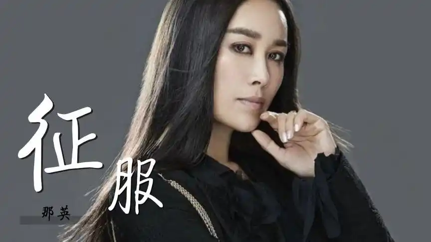 经典歌曲 百听不厌:那英《征服》,声音充满力量,却又诉说着遗憾