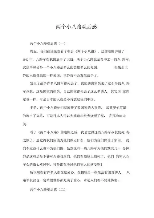 两个小八路观后感