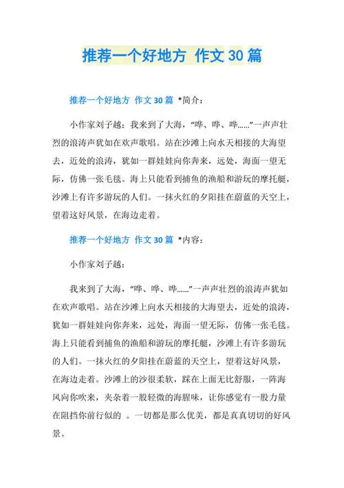 推荐一个好地方作文30篇