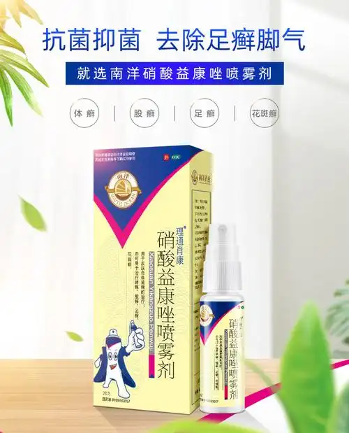 南洋 硝酸益康唑喷雾剂20g 【3盒装】(去皮炎,防感染)【图片 价格