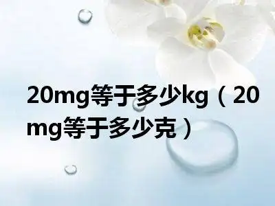 20mg等于多少kg(20mg等于多少克)_生活知识小技巧网