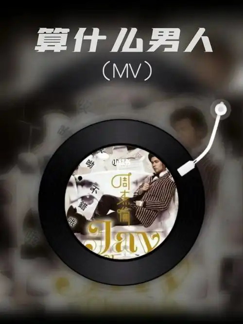 周杰伦算什么男人