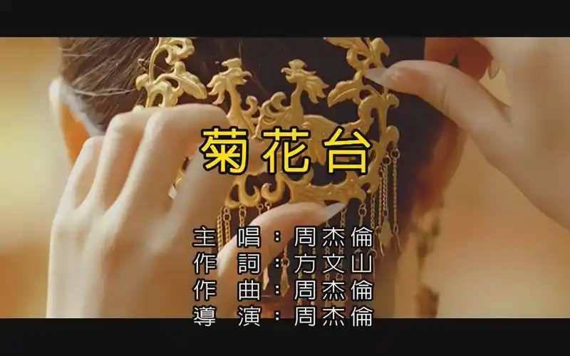 周杰伦-菊花台(自制ktv)