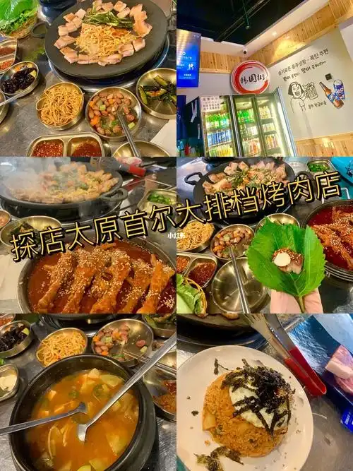 探店太原首尔大排档烤肉店