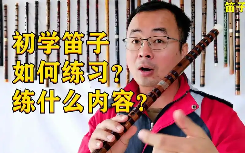 初学笛子不知道练什么内容吗?一个视频告诉你!