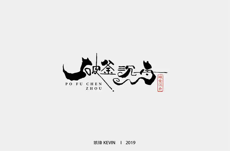 字体字形艺术字logo