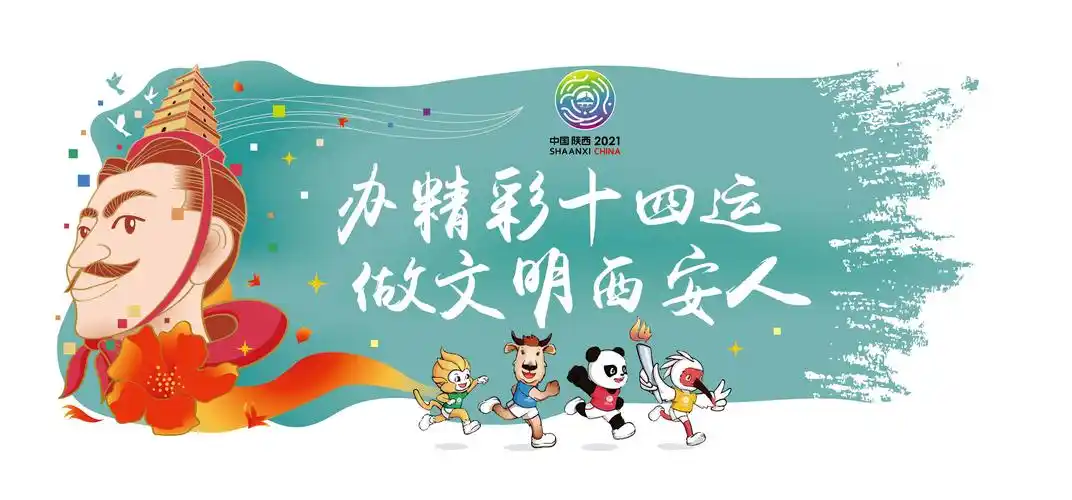 办精彩十四运 做文明西安人