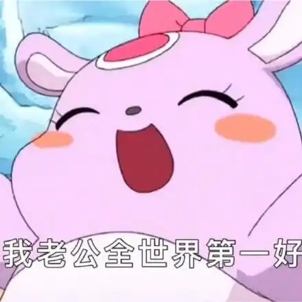 老公表情包第1页