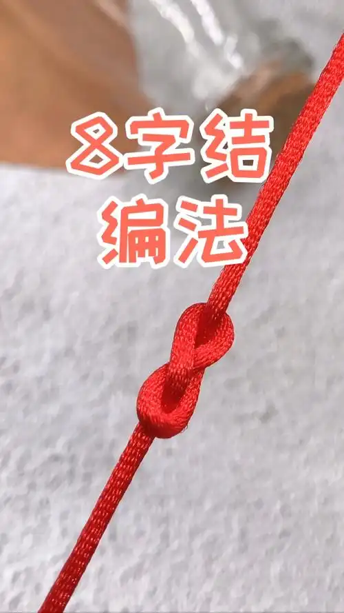 8字结编法教程
