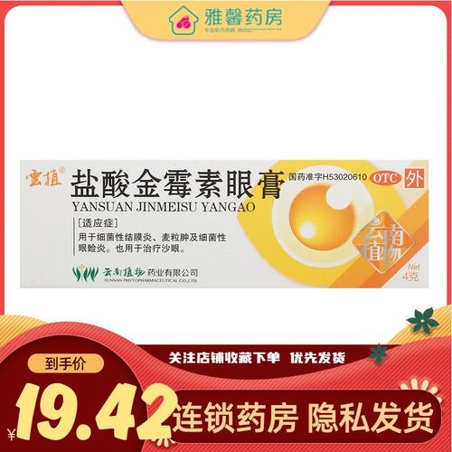 云植盐酸金霉素眼膏0.5%*4g*1支/盒