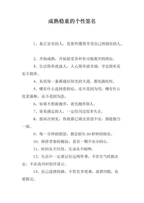 成熟稳重的个性签名.doc