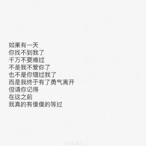 我真的有傻傻的等过