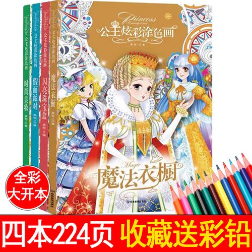 7-8岁小学生一二年级公主女孩涂画书 儿童涂色书填色涂鸦本全4册