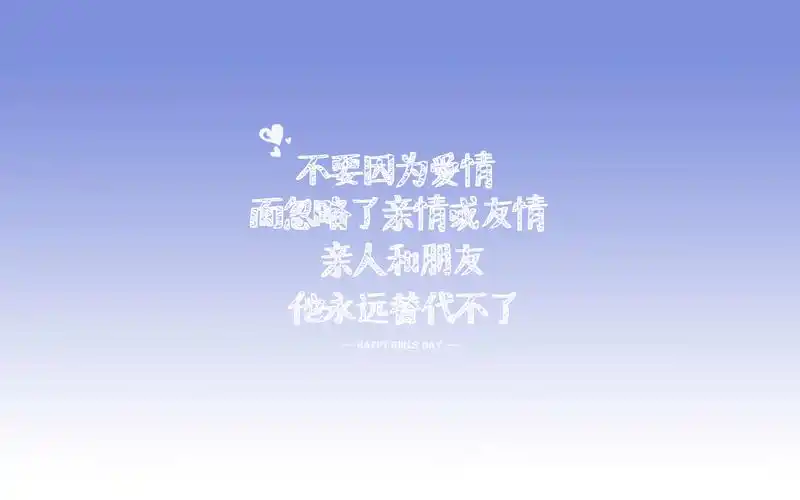 女生节正能量文字,正能量,女生节,文字控,高清壁纸,桌面图片-壁纸族