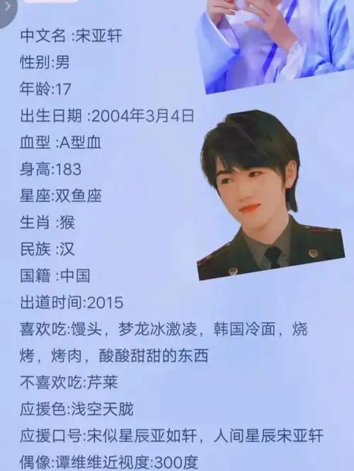 宋亚轩详细资料979797#时代少年团宋亚轩  #shine神仙团队  #0