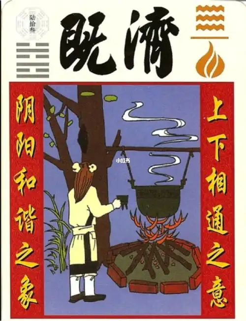 水火既济的故事