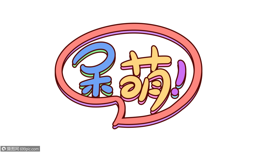 呆萌卡通字体设计可爱字体网络用语