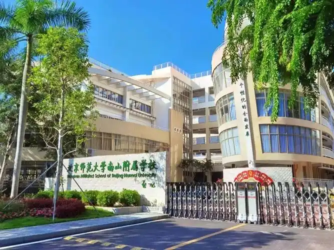 深圳市南山区政府联合创办管理的十二年一贯制公办学校,也是北师大在