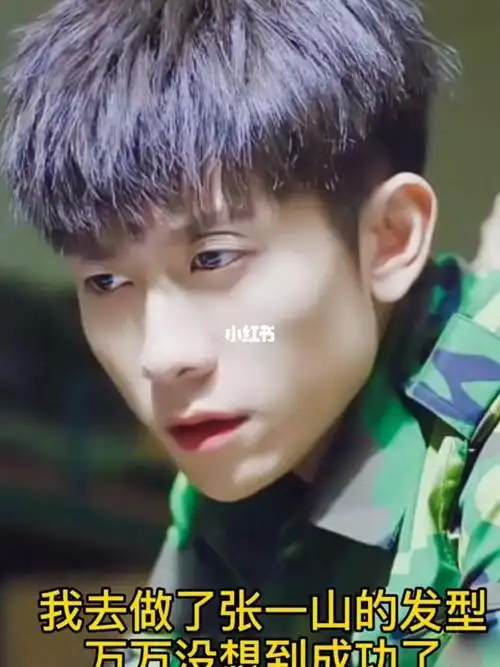 张一山同款发型