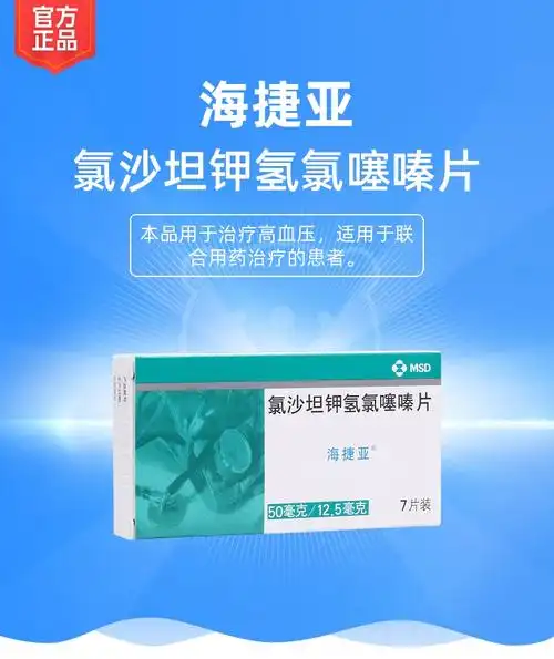 说明书药品名称氯沙坦钾氢氯噻嗪片(海捷亚)通用名称氯沙坦钾氢氯噻嗪
