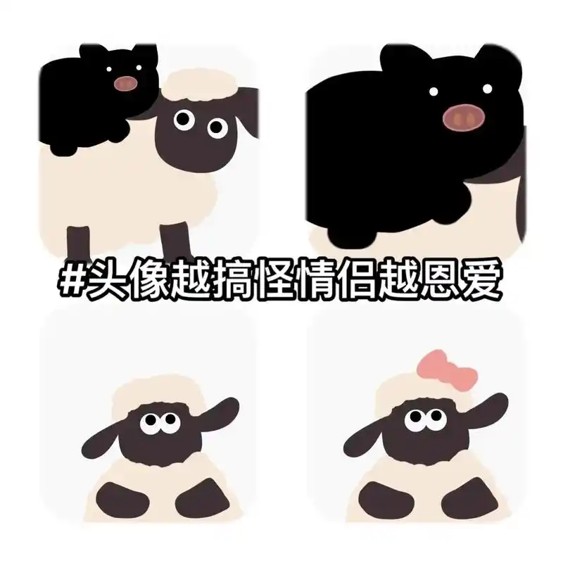 小羊情侣头像快来换吧