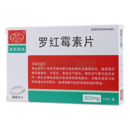 罗红霉素片(辽宁亿帆药业有限公司)-亿帆药业