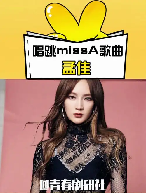 孟佳:唱跳missa歌曲