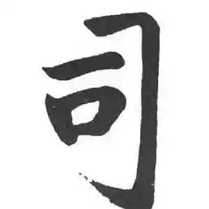 楷书司字