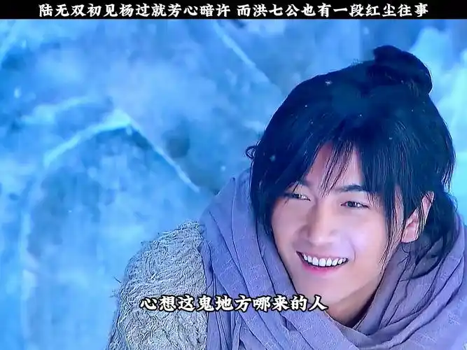 陆无双初见杨过就芳心暗许 而洪七公也有一段红尘往事