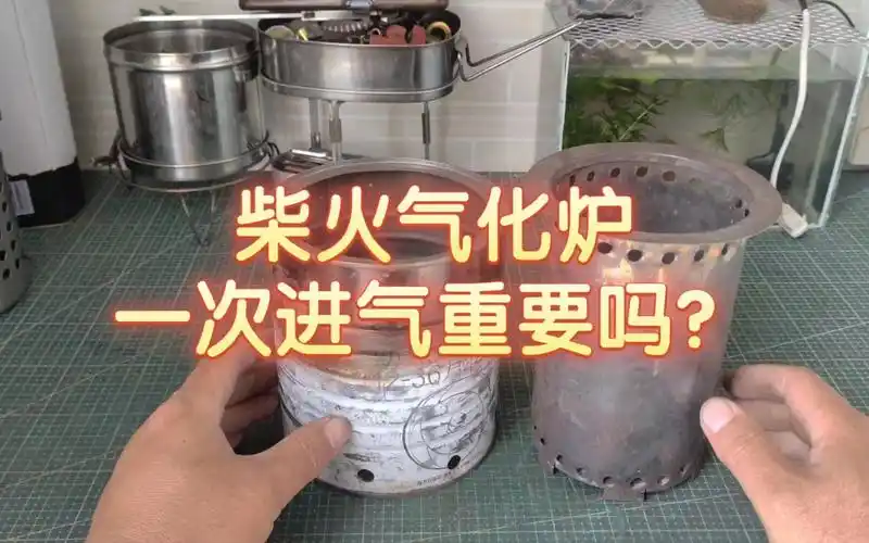 深入探秘一次进气技术,自制柴火气化炉的进化