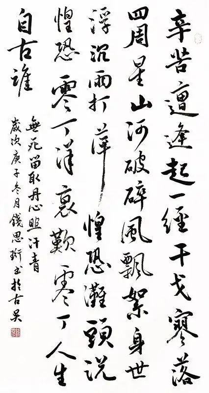 过零丁洋行书条屏