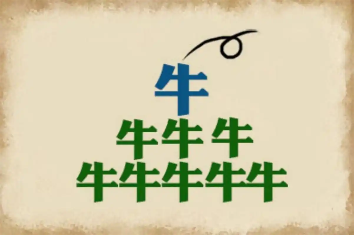 看图猜成语,图中油1个大牛,另外有8个小的牛字,你知道这是什么成语吗?