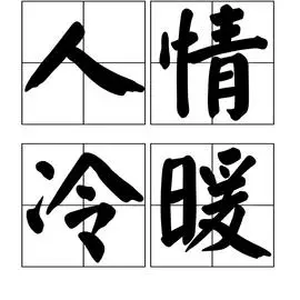 人情冷暖