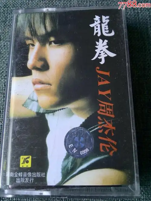 少见磁带,周杰伦专辑《龙拳》bmg授权,湖南金蜂音像出版社出版-价格:2