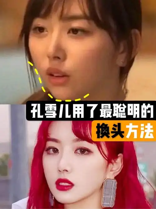 孔雪儿最聪明的换头方法