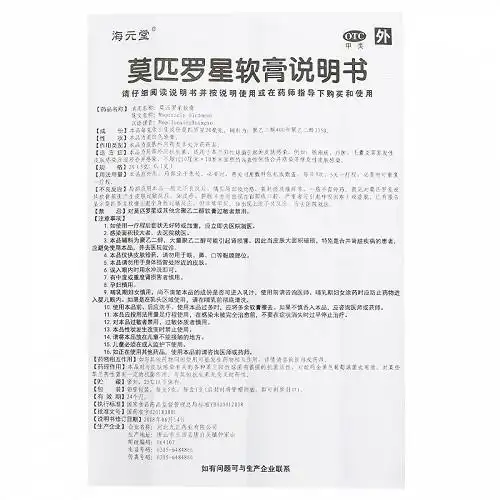 海元堂莫匹罗星软膏5g价格及说明书-功效与作用-亮健好药网