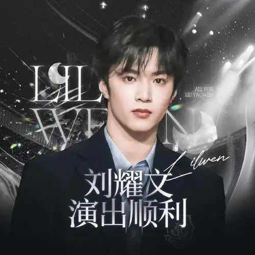 刘耀文楼间楼演唱会##刘耀文 唱跳rap全能ace