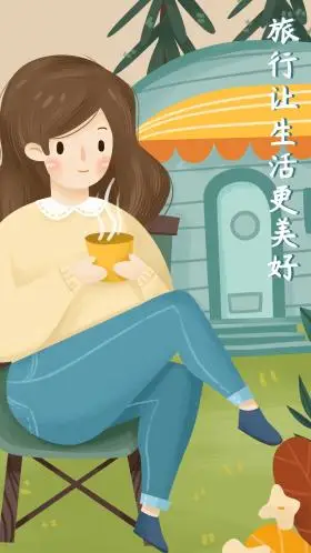 中国旅游日旅行让生活更美好手机用图