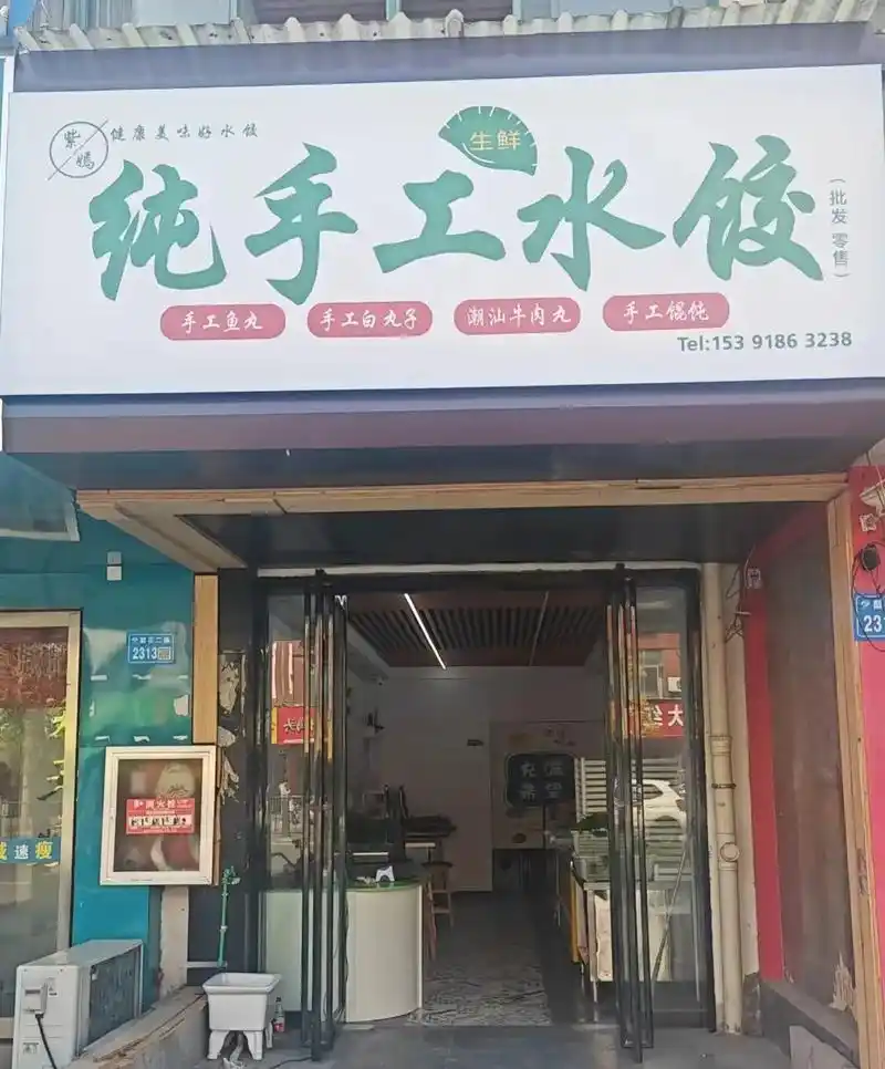 砀山晨光中学旁紫嫣纯手工水饺店.