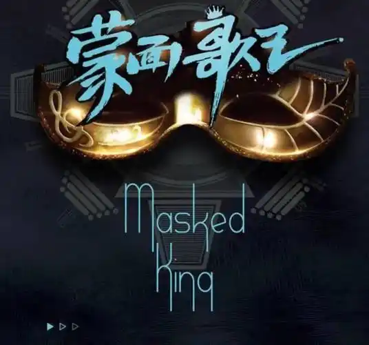 蒙面歌王丨清歌与秋不知几时休
