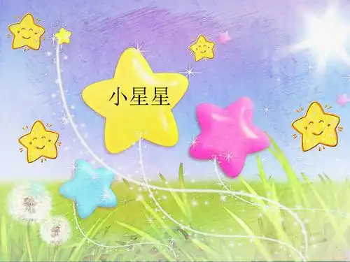 辽海版小学一年级音乐上册(简谱)小星星课件1.ppt