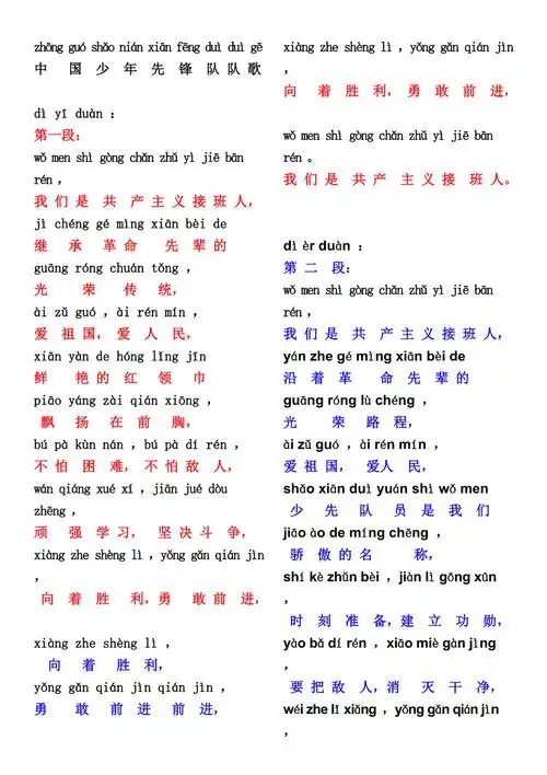 国歌队歌校歌歌词已注音doc