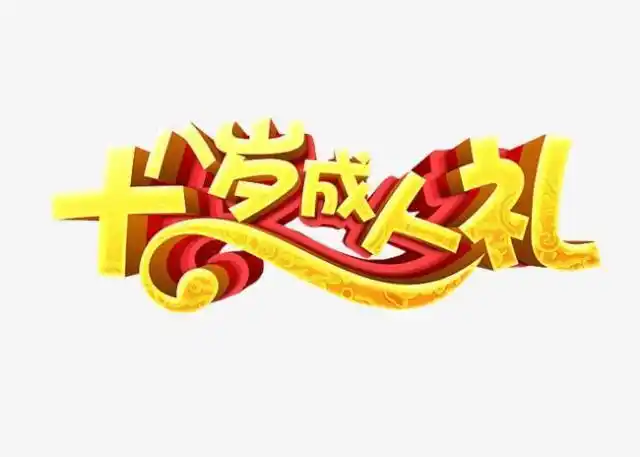 见证孩子18岁成人礼,祝愿祖国的栋梁茁壮成长