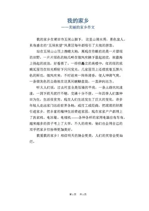 我的家乡_美丽的家乡作文.docx-原创力文档