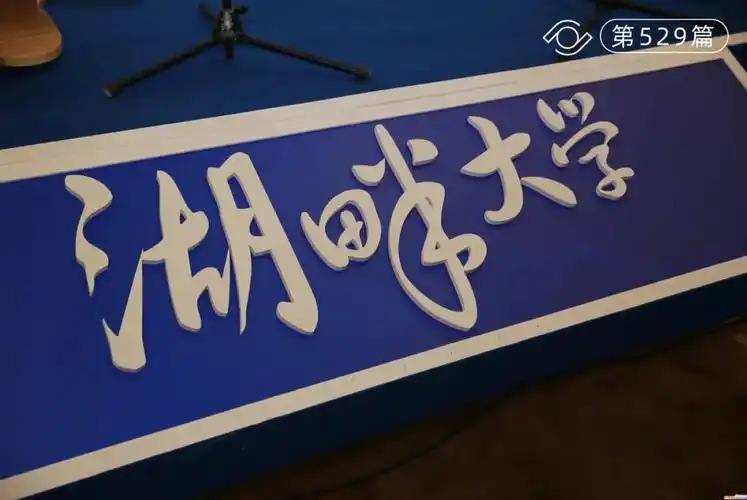 湖畔大学回应改名湖畔hupan为什么要改名